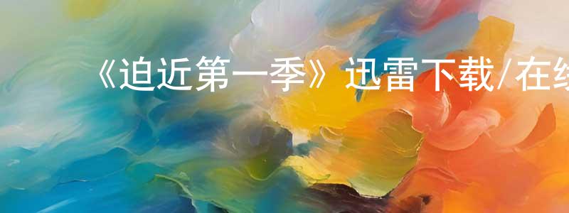 ﻿曾晓梅发布﻿《迫近第一季》迅雷下载/在线观看-犯罪历史-美剧天堂